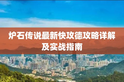 爐石傳說(shuō)最新快攻德攻略詳解及實(shí)戰(zhàn)指南