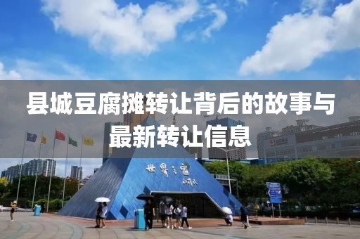 縣城豆腐攤轉(zhuǎn)讓背后的故事與最新轉(zhuǎn)讓信息
