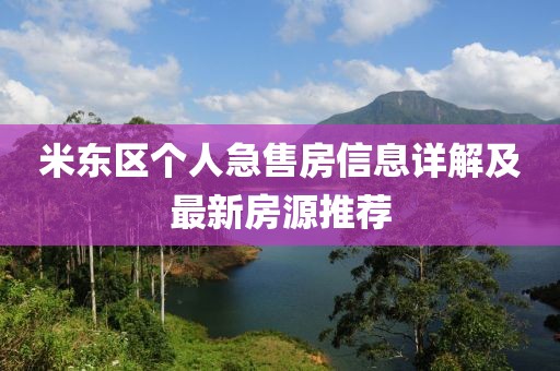 米東區(qū)個人急售房信息詳解及最新房源推薦