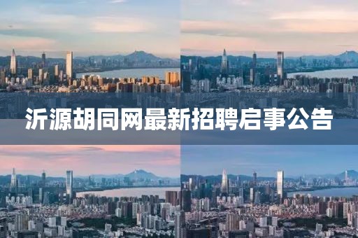 沂源胡同網(wǎng)最新招聘啟事公告