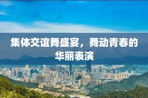 集體交誼舞盛宴，舞動青春的華麗表演