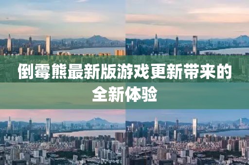 倒霉熊最新版游戲更新帶來的全新體驗(yàn)