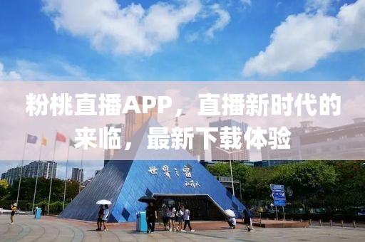 粉桃直播APP，直播新時代的來臨，最新下載體驗
