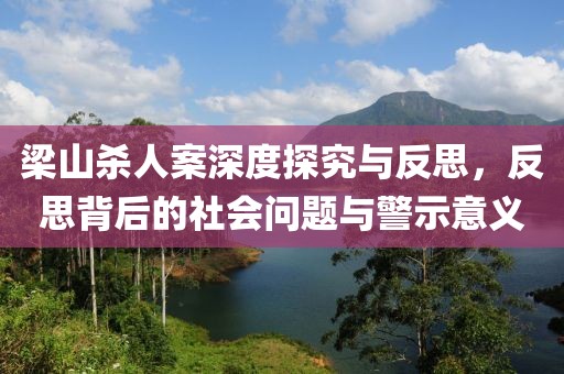 梁山殺人案深度探究與反思，反思背后的社會問題與警示意義
