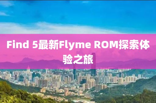 Find 5最新Flyme ROM探索體驗(yàn)之旅