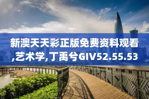 新澳天天彩正版免費(fèi)資料觀看,藝術(shù)學(xué),丁禹兮GIV52.55.53