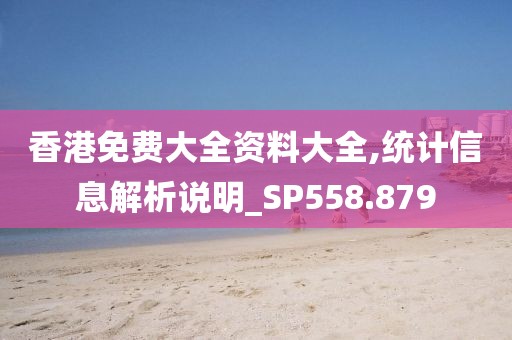 香港免費(fèi)大全資料大全,統(tǒng)計(jì)信息解析說明_SP558.879