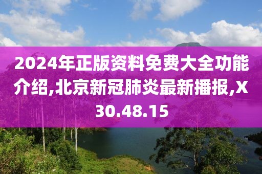 2024年正版資料免費(fèi)大全功能介紹,北京新冠肺炎最新播報(bào),X30.48.15