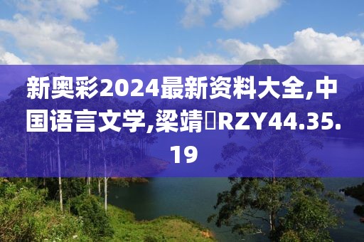 新奧彩2024最新資料大全,中國語言文學(xué),梁靖崑RZY44.35.19