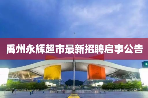 禹州永輝超市最新招聘啟事公告