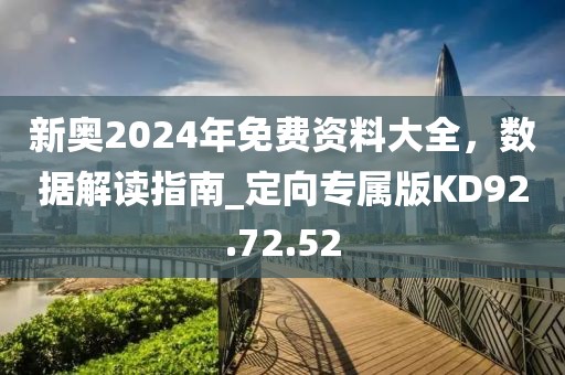 新奧2024年免費(fèi)資料大全，數(shù)據(jù)解讀指南_定向?qū)侔鍷D92.72.52