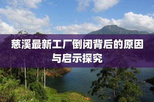 慈溪最新工廠倒閉背后的原因與啟示探究