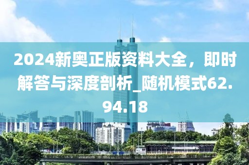 2024新奧正版資料大全，即時解答與深度剖析_隨機模式62.94.18