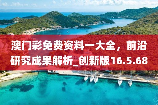 澳門(mén)彩免費(fèi)資料一大全，前沿研究成果解析_創(chuàng)新版16.5.68