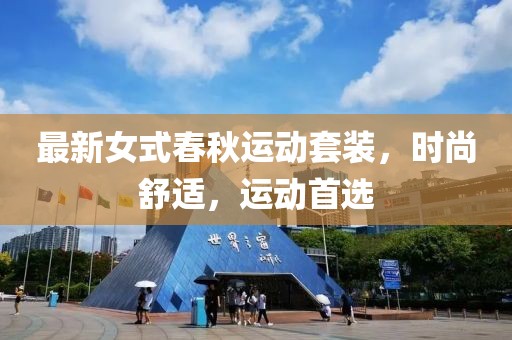 最新女式春秋運(yùn)動(dòng)套裝，時(shí)尚舒適，運(yùn)動(dòng)首選