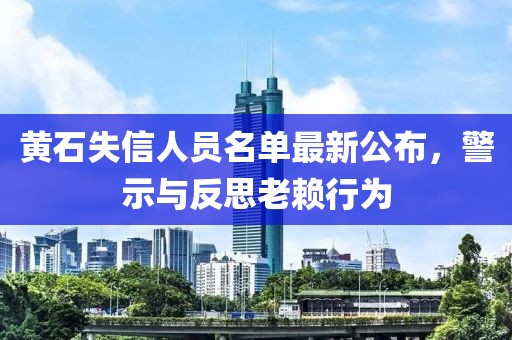 黃石失信人員名單最新公布，警示與反思老賴行為