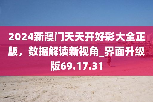 2024新澳門天天開好彩大全正版，數(shù)據(jù)解讀新視角_界面升級版69.17.31