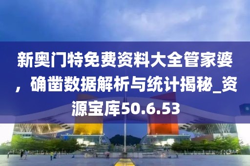 新奧門特免費資料大全管家婆，確鑿數(shù)據(jù)解析與統(tǒng)計揭秘_資源寶庫50.6.53