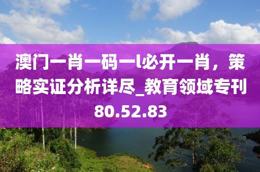 澳門一肖一碼一l必開一肖，策略實證分析詳盡_教育領(lǐng)域?qū)？?0.52.83