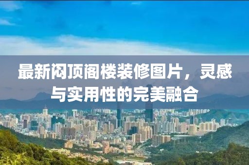 最新悶頂閣樓裝修圖片，靈感與實用性的完美融合