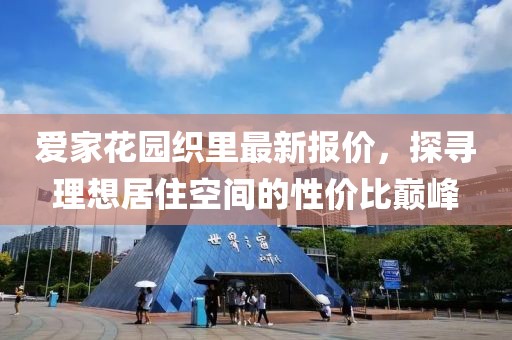 愛(ài)家花園織里最新報(bào)價(jià)，探尋理想居住空間的性?xún)r(jià)比巔峰
