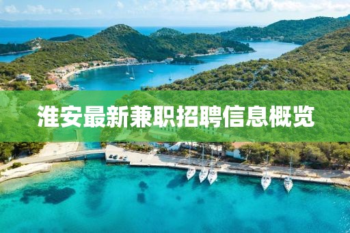 淮安最新兼職招聘信息概覽