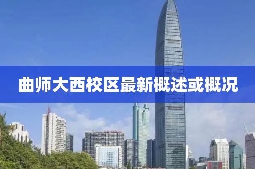曲師大西校區(qū)最新概述或概況