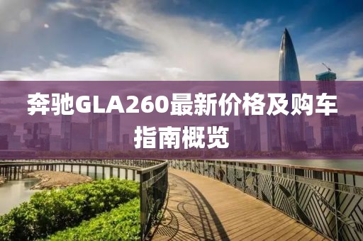 奔馳GLA260最新價格及購車指南概覽