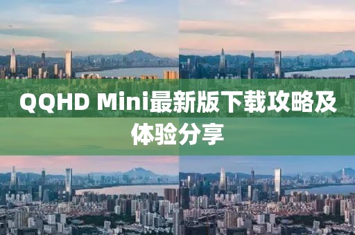 QQHD Mini最新版下載攻略及體驗(yàn)分享
