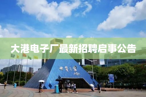 大港電子廠最新招聘啟事公告