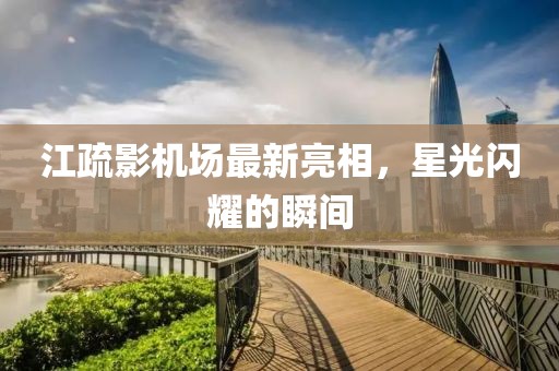 江疏影機(jī)場(chǎng)最新亮相，星光閃耀的瞬間