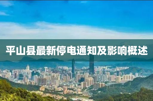 平山縣最新停電通知及影響概述