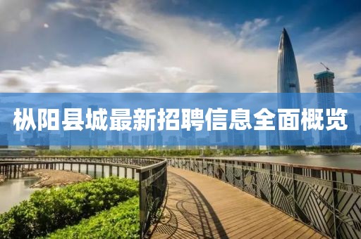 樅陽(yáng)縣城最新招聘信息全面概覽