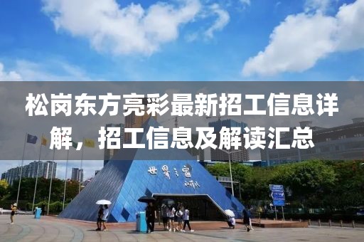 松崗東方亮彩最新招工信息詳解，招工信息及解讀匯總