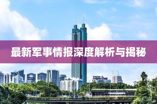 最新軍事情報(bào)深度解析與揭秘