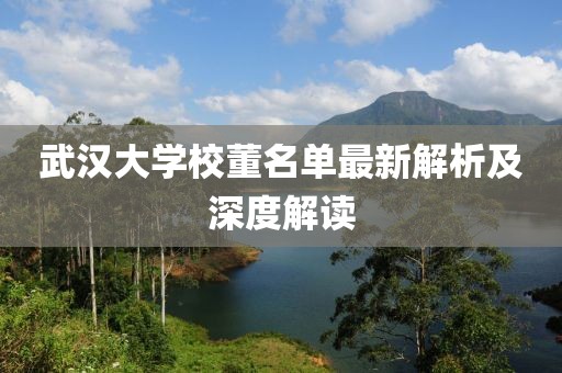 武漢大學校董名單最新解析及深度解讀