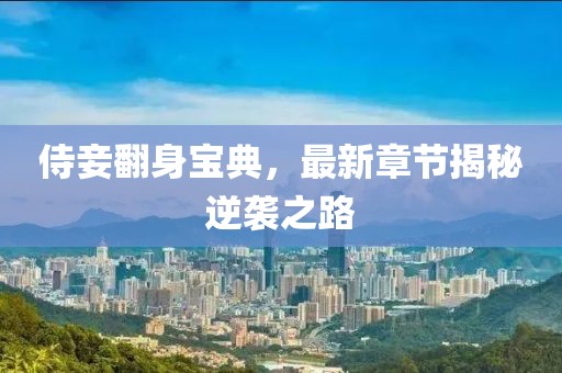 侍妾翻身寶典，最新章節(jié)揭秘逆襲之路