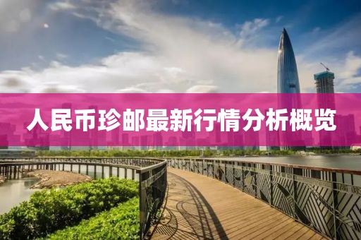 人民幣珍郵最新行情分析概覽