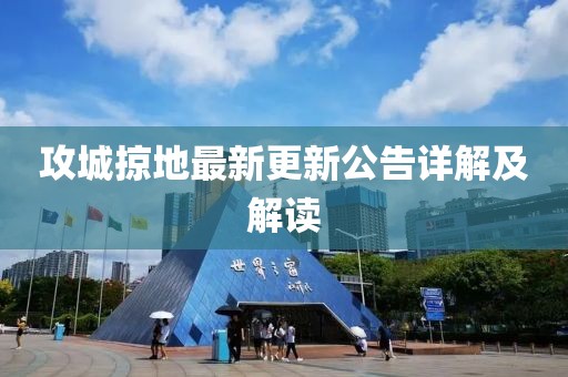 攻城掠地最新更新公告詳解及解讀