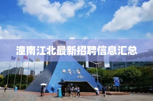 潼南江北最新招聘信息匯總