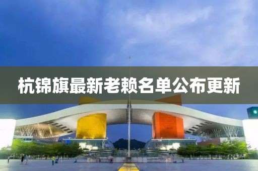 杭錦旗最新老賴名單公布更新