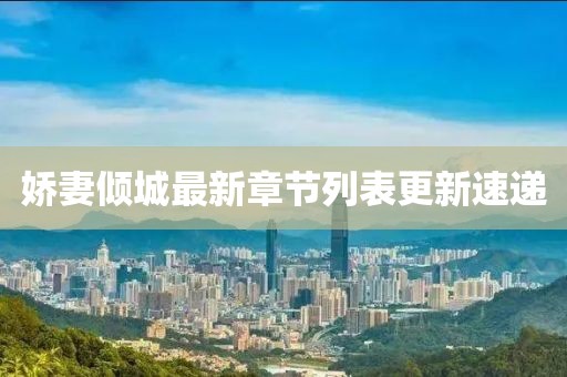 嬌妻傾城最新章節(jié)列表更新速遞
