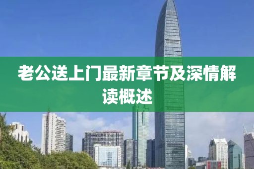 老公送上門最新章節(jié)及深情解讀概述