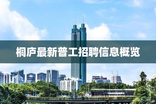 桐廬最新普工招聘信息概覽