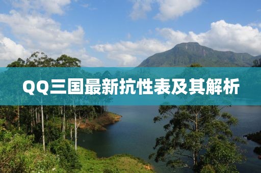 QQ三國最新抗性表及其解析