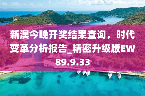 新澳今晚開(kāi)獎(jiǎng)結(jié)果查詢，時(shí)代變革分析報(bào)告_精密升級(jí)版EW89.9.33