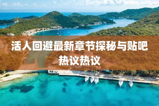 活人回避最新章節(jié)探秘與貼吧熱議熱議
