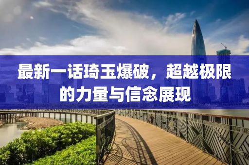 最新一話琦玉爆破，超越極限的力量與信念展現(xiàn)
