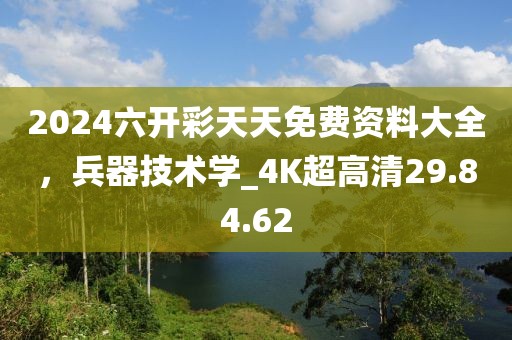2024六開彩天天免費資料大全，兵器技術(shù)學_4K超高清29.84.62