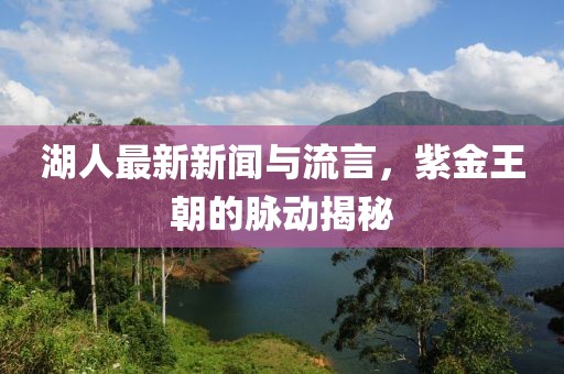 湖人最新新聞與流言，紫金王朝的脈動(dòng)揭秘